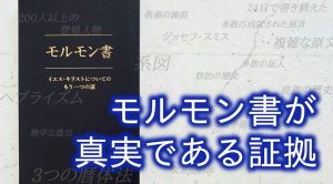 モルモン書が真実である証拠